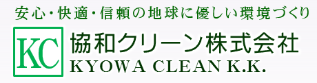 協和クリーン株式会社