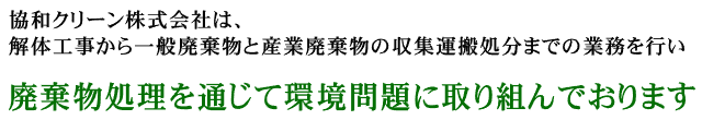 協和クリーン株式会社は、廃棄物処理を通じて環境問題に取り組んでおります