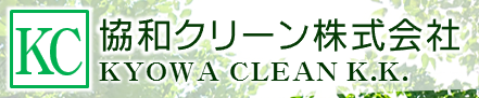 協和クリーン株式会社の社名