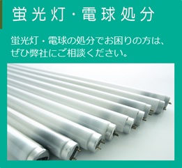 蛍光灯・電球処分